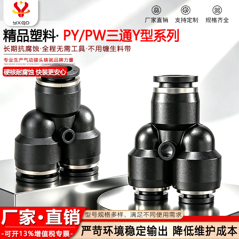 Y-Type Three-Way Pneumatic Quick Connector Py4/6/8/10/12/14/16Mm Black Pw8-6 Reducing Connector