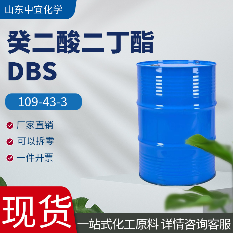 现货供应癸二酸二丁酯 工业香精配制耐寒增塑剂 癸二酸二丁酯DBS