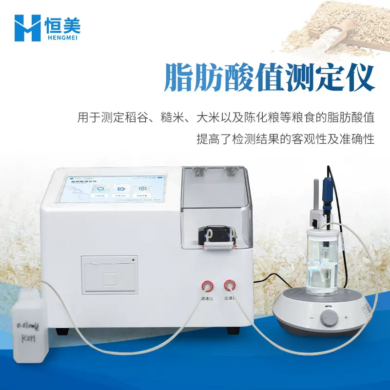 脂肪酸值测定仪全自动陈化粮品质检测稻谷糙米脂肪酸值滴定分析仪