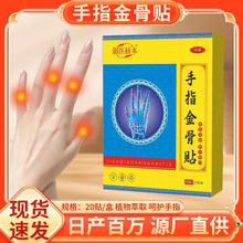 御医赫本手指金骨贴骨节贴艾灸贴艾草温灸贴透骨贴批发