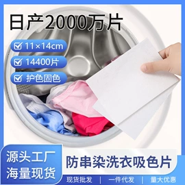 吸色片/防染色片;洗衣片