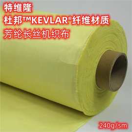 厂家供应1500D/240g凯夫拉纤维布 对位芳纶布 KEVLAR纤维机织布