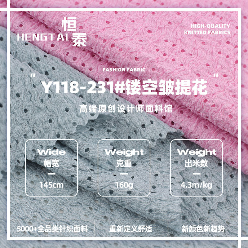 160g镂空皱提花布 涤氨弹力春夏镂空透气肌理感女装童装针织面料