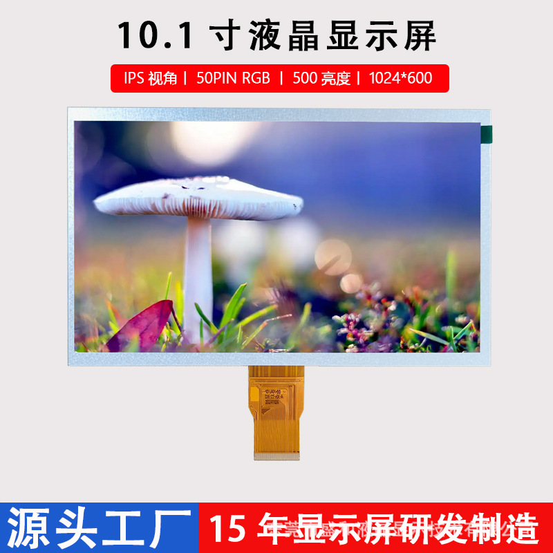 10.1寸LCD显示屏50PINRGB液晶屏1024*600车载IPS视角IPS广视角