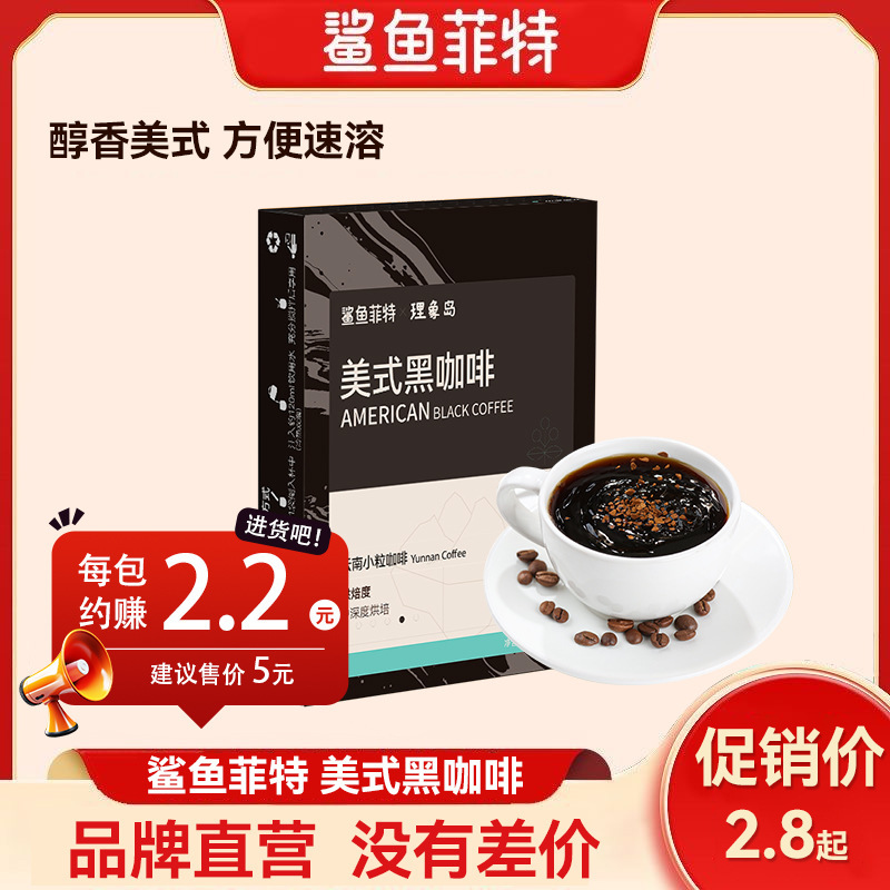 Shark Fit American Black Coffee 0 Fat Instant Refreshing Yunnan Small Bean Coffee 2023 New Product Shark Fit American Black Coffee 0 Fat Instant Refreshing Yunnan Small Bean Coffee 2023 New Product