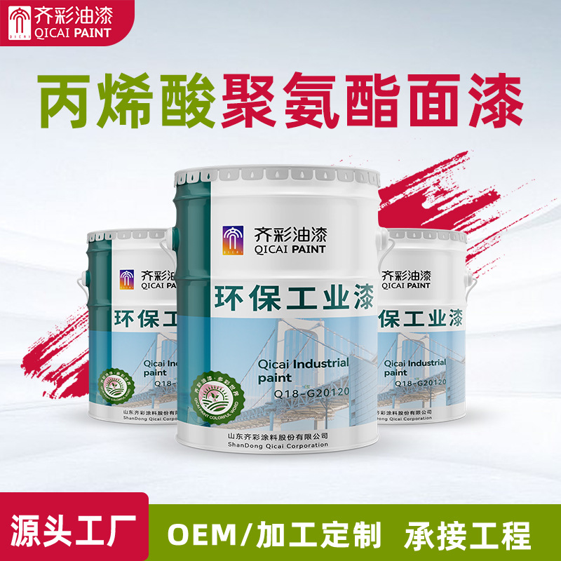 丙烯酸聚氨酯面漆厂家户外金属栏杆脂肪族防腐漆钢结构防锈耐腐蚀