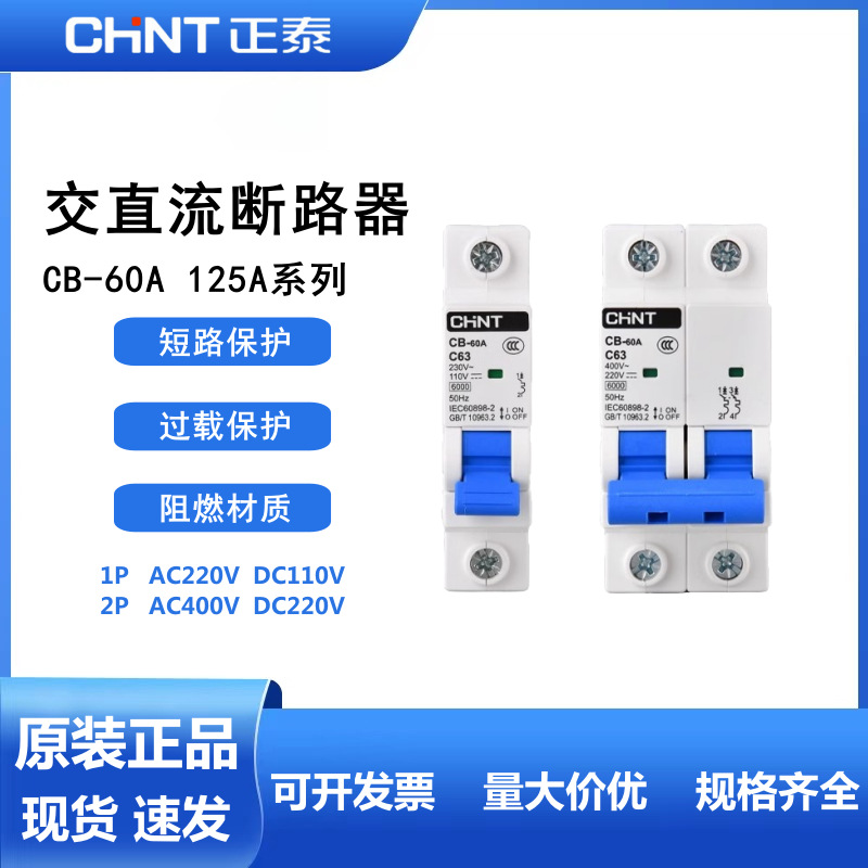 正泰 CB-60A 交直流断路器1P 2P直流空开63A新能源 储能DC110V