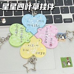 小红书文字同款毕业创意四叶草挂件亚克力治愈钥匙扣礼物挂饰收藏