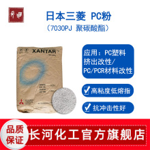 日本三菱7030PJ聚碳酸酯PC原料颗粒 高粘度低熔脂 塑料改性助剂