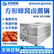 方形卤肉锅 蒸汽五面蜂窝加热 十分钟开锅 肉类热厨加工设备