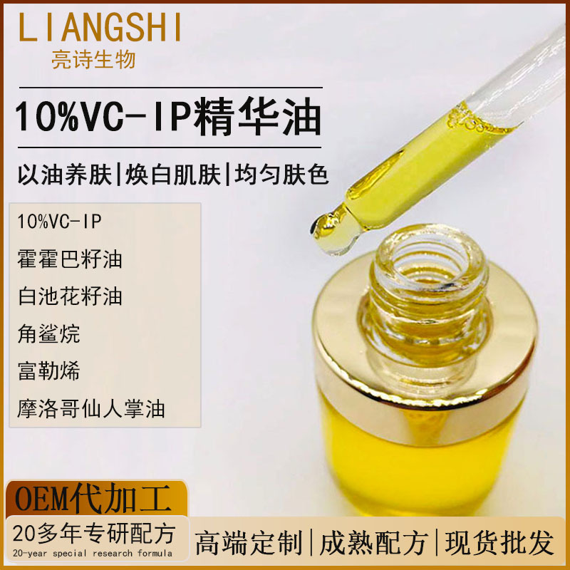 VC-IP精华油焕颜美肌滋养莹润角鲨烷极光油提亮肤色以油养肤面油