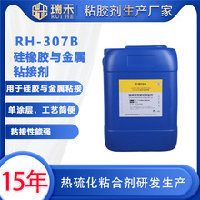 RH-307B硅橡胶热硫化粘接剂 硅胶五金餐具胶辊五金杂件模压粘合剂