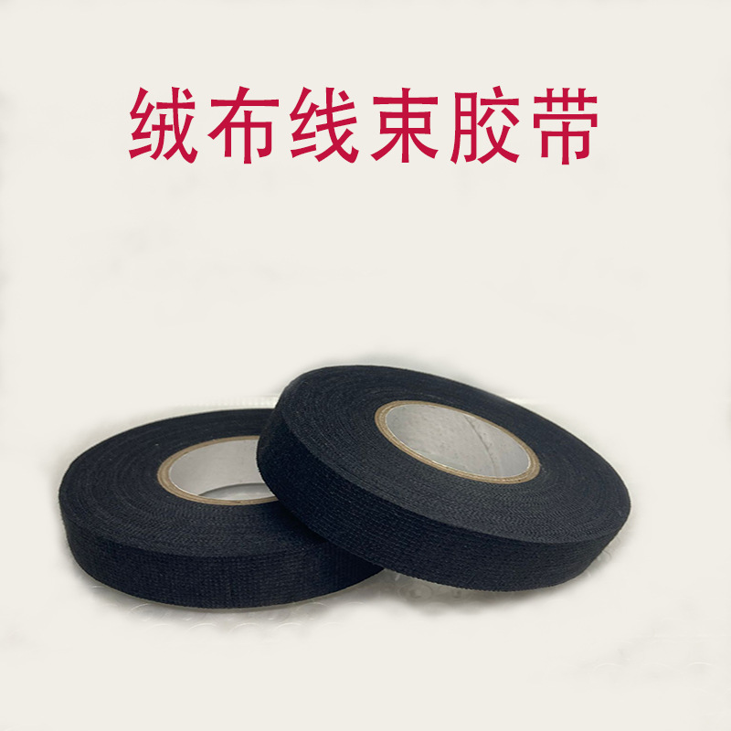 厂家供应黑色束线带汽车线束胶带压敏胶黑色绒布车用