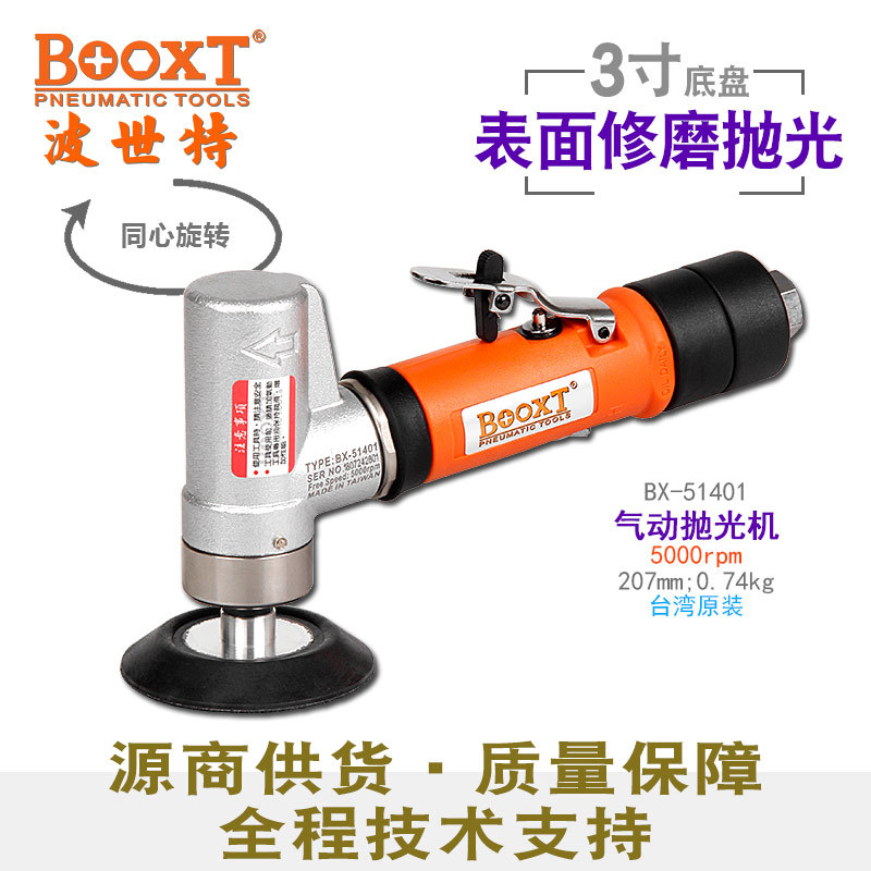 台湾BOOXT直供 BX-51401慢速风打磨漆面修复气动抛光打蜡机3寸75