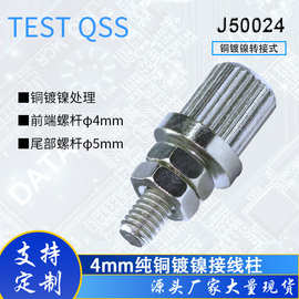 M4*22全金属镀镍纯铜接地柱 接线柱接线端子 源头厂家供应J50024