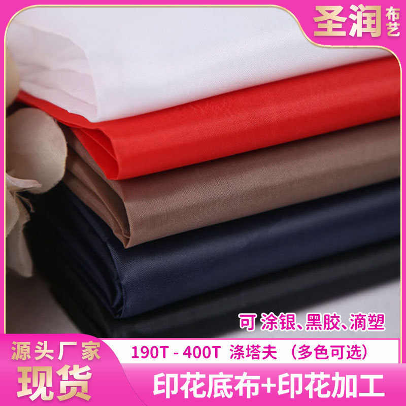 供应190T涤塔夫数码印花底布雨伞帐篷羽绒服里布涤丝纺白色胆布