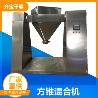 方锥运动混合机 提升方锥混合机 对夹式混合机 单臂提升混合机