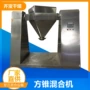运动单臂提升方锥混合机