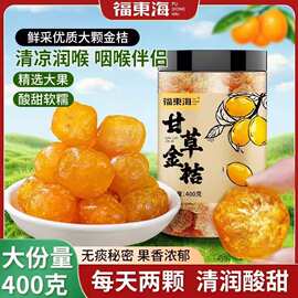 福东海甘草金桔400g蜜饯水果果脯果干办公室休闲食品零食批发代发