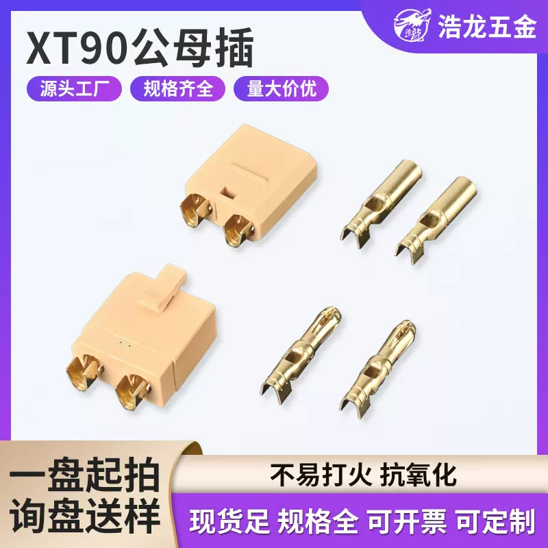 XT90H-M公母头对插接头电动车电源连接器大电流直插式