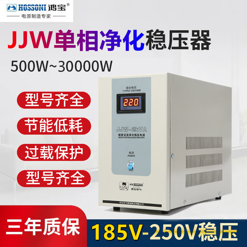 鸿宝净化稳压器 JJW抗干扰精密家用220v稳压电源5000w/10kw/30kva