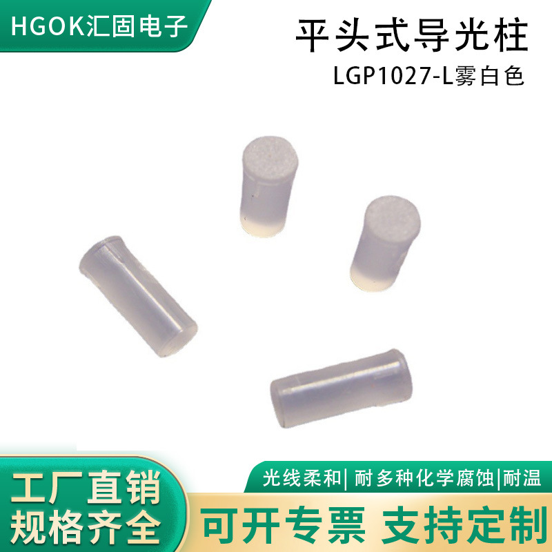 HGOK透明/雾白色3mm平头导光柱头部3.2*0.4mm导光柱适配3mm导光柱