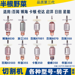 All kinds of 355 cutting machine rotor 83503 steel cutting machine rotor Baiwen 6 7 8 teeth wholesale motor accessories