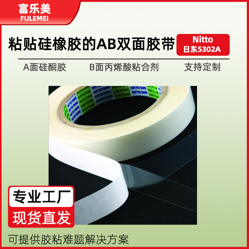 日东5302a双面胶遥控器硅胶件粘接免处理AB面胶带硅胶粘接胶带