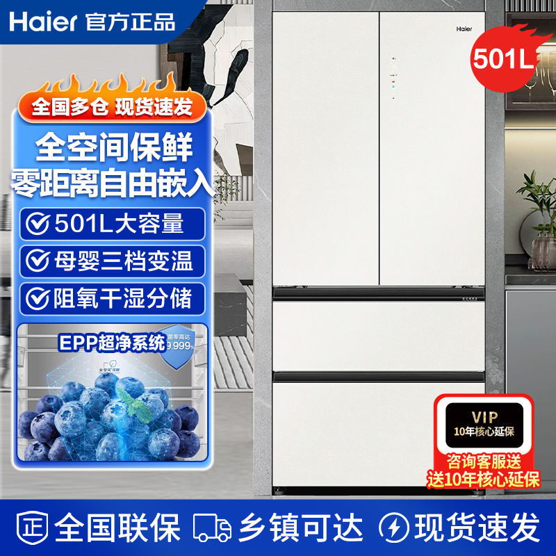 海尔501升零嵌入全空间保鲜家用干湿分储EPP超净母婴三档变温冰箱
