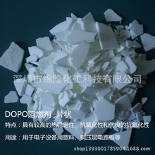 供应DOPO阻燃剂  DOPO防火剂 线性聚酯阻燃剂DOPO【可以拿样】