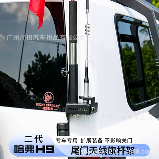 二代哈弗H9尾门天线旗杆底座架