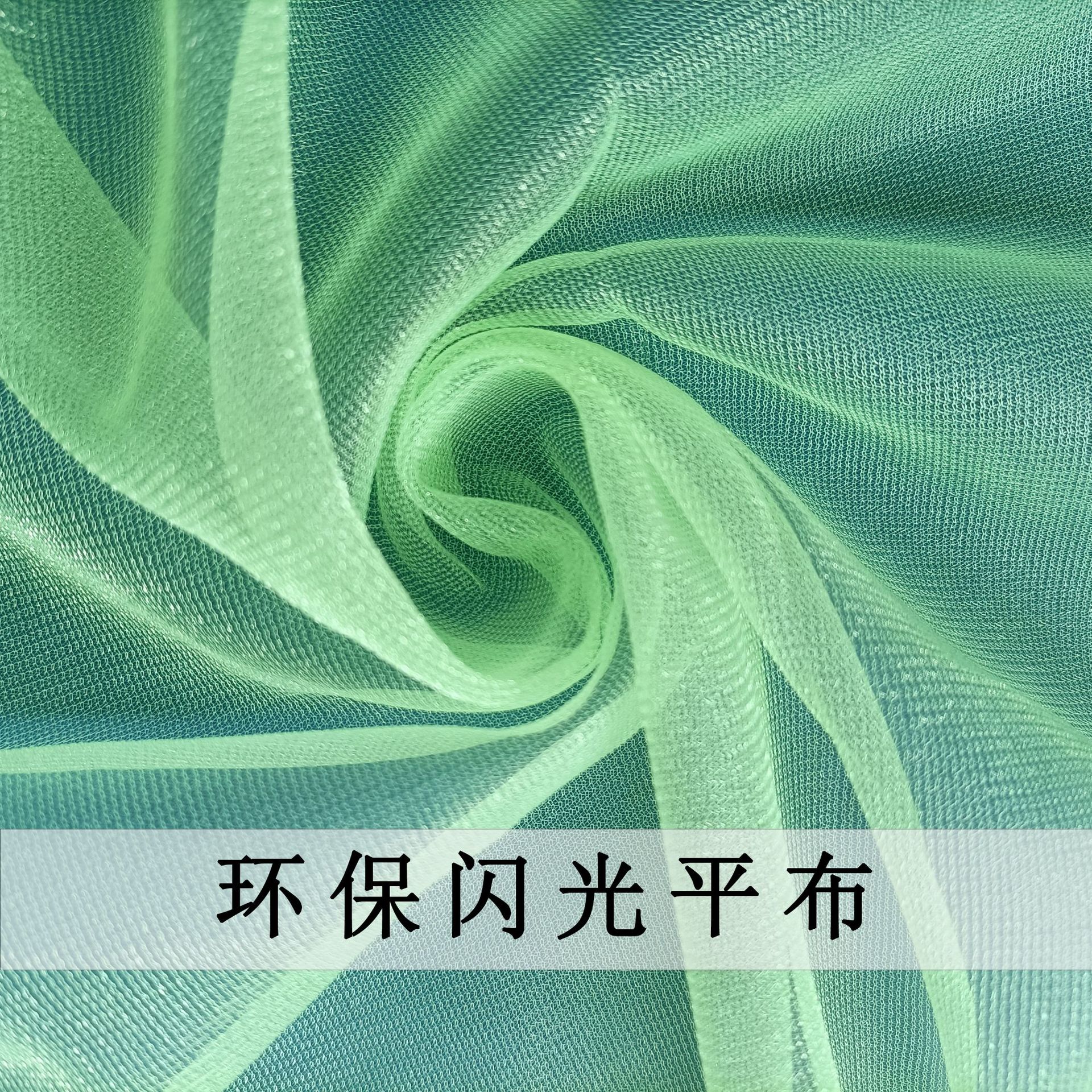 涤纶环保闪光平布 贴合网纱面料婚纱蚊帐布料经编纱窗网布装饰纱