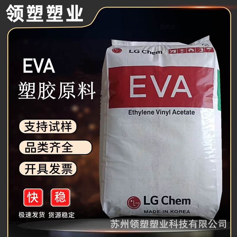 EVA颗粒子韩国LG化学EA28150热熔胶抗氧化抗结快乙 烯乙酸原料