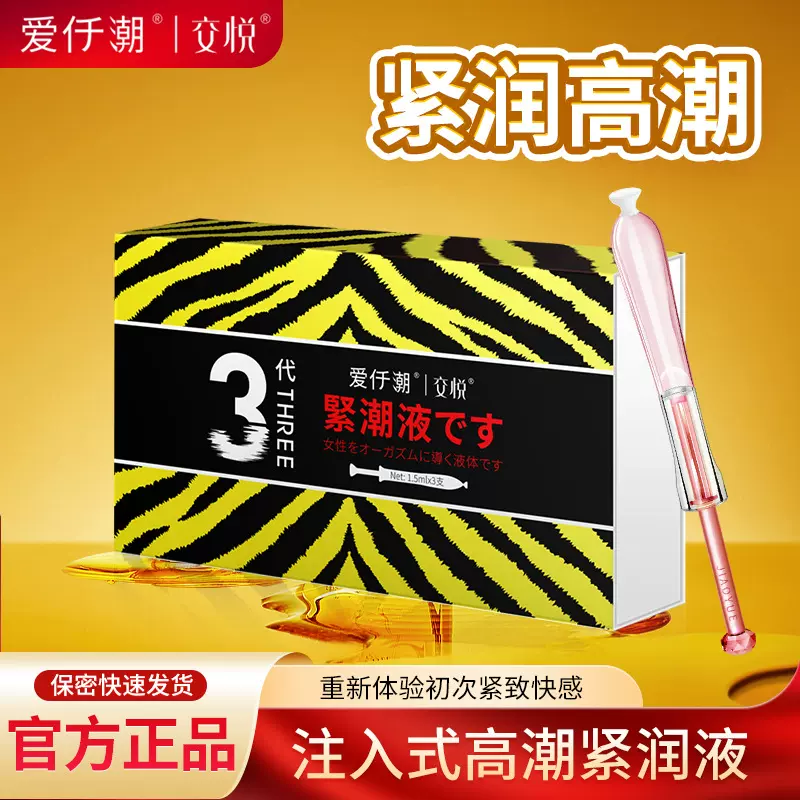 交悦紧潮液女用处子秀啪啪紧胶囊人体润滑剂油高潮液成人性爱用品