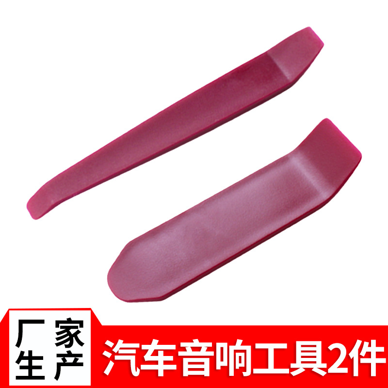 汽车音响拆卸工具2件套 紫色撬棒翘板改装工具汽保维修配件撬板