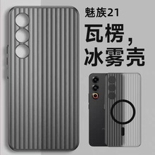 适用魅族21超薄透明瓦楞PC手机壳MEIZU21亲肤磨砂条纹行李箱硬壳