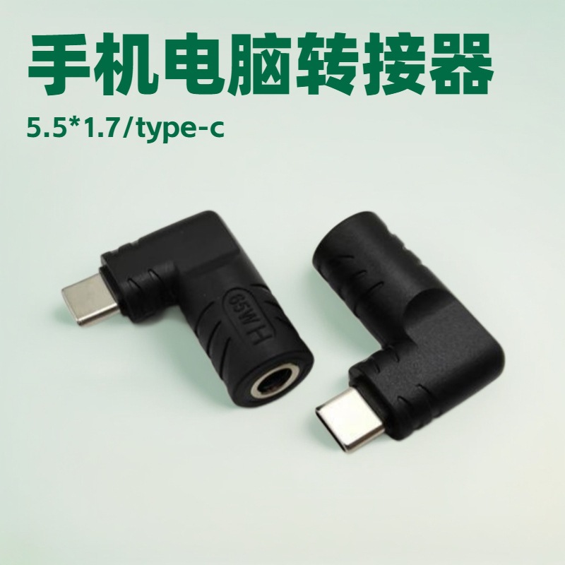 DC电源转接插头5.5*1.7mm/type-c公，手机电脑平板转接头