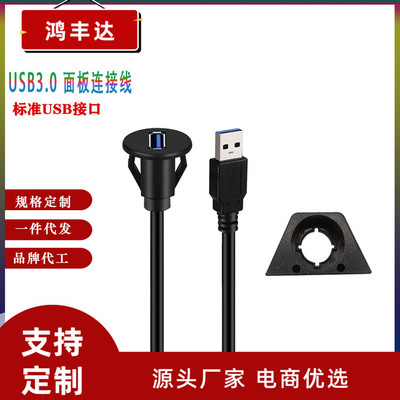 1米 小圆头USB3.0 汽车防水线 面板仪表盘音响卡口线 厂家直供