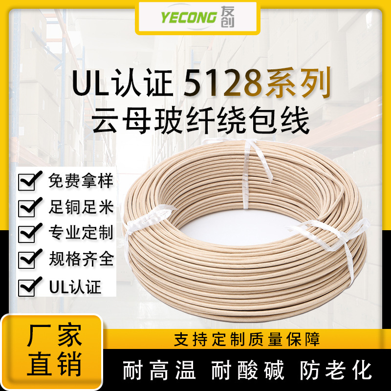 友创 UL5128 GN500云母绕包高温编织线450°C 云母玻纤线3平方mm