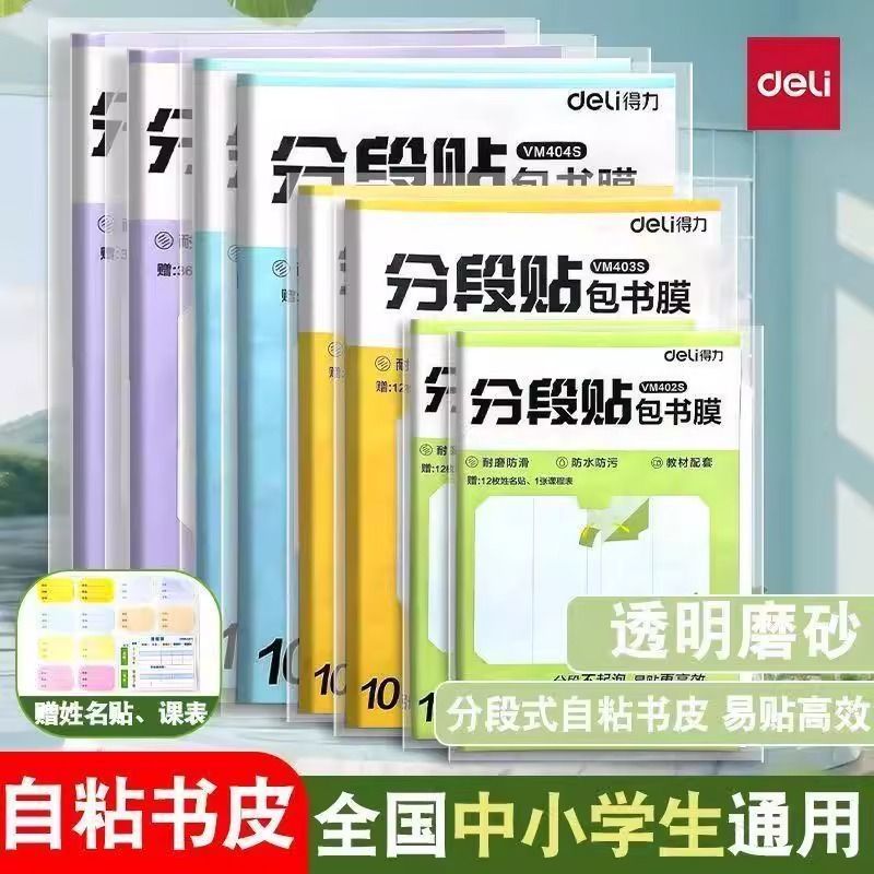 Deli Vm400S Segmented Book Cover Film Self-Adhesive Transparent Frosted Thickened Student Full Set Waterproof Book Cover