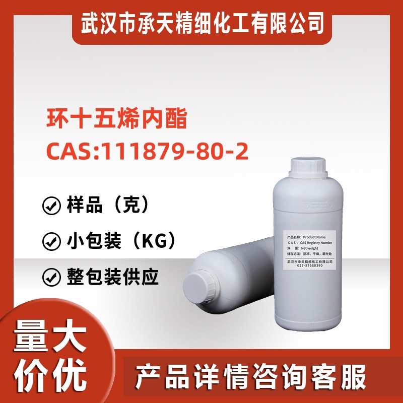 合成环十五烯内酯（111879-80-2）样品可分装大货价优现货高纯度
