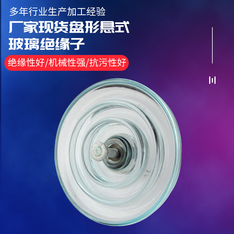 防污玻璃绝缘子玻璃绝缘子U70B146U70BP146玻璃绝缘子