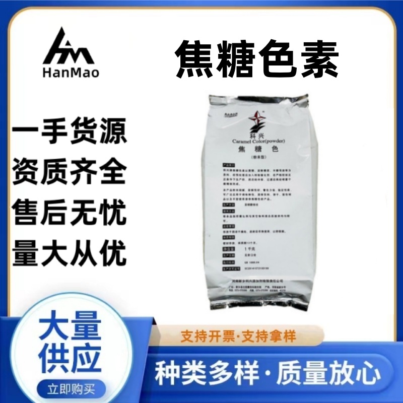 焦糖色素 食品添加剂 食用色素 焦糖色 酱色 卤菜/糖果饮料着色剂
