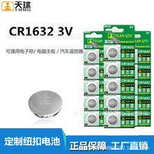 天球 CR1632电池 1632纽扣电池 3v 1632电子CR1620 1616 纽扣电子