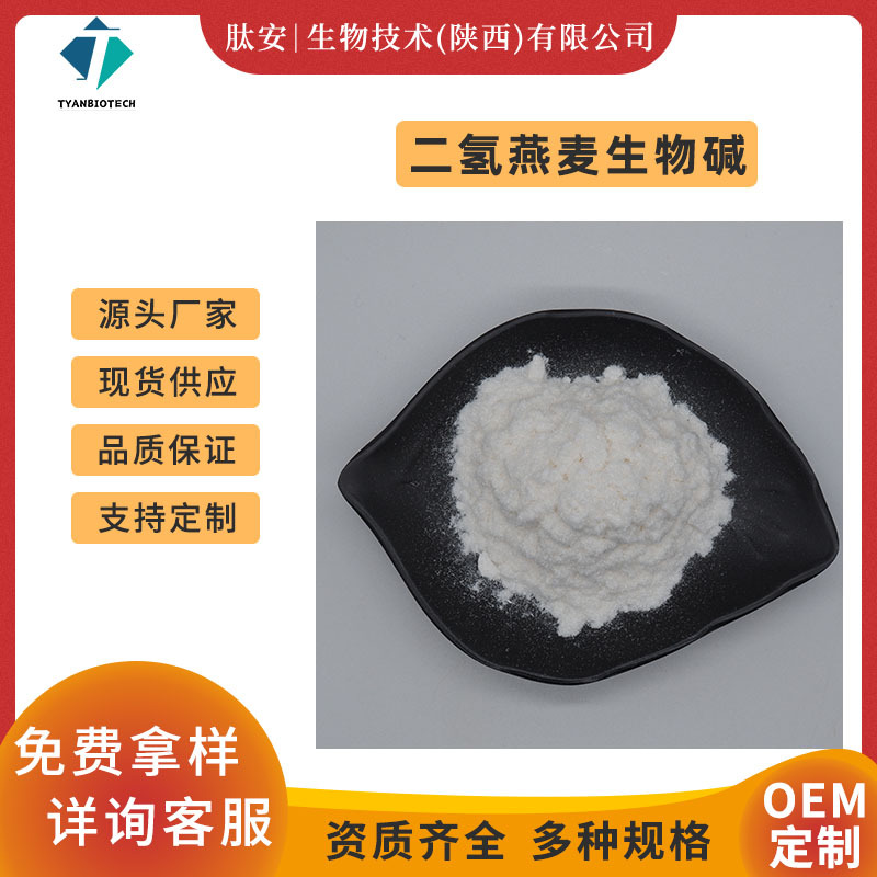 二氢燕麦生物碱99%羟苯基丙酰胺苯甲酸肽安供应化妆品原料包邮