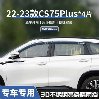 Rain shield Models of the Fourth Generation Changan Cs75Plus - no-specifications-22-24-second-generationthird-generation-cs75plus-three-dimensional-stainless-steel-bright-strips-4-pieces