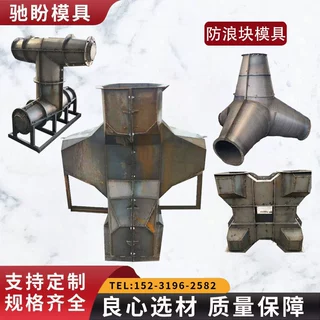 定制海边防护防浪石模具四角锥扭王字块工字块缓冲石钢模具消波块