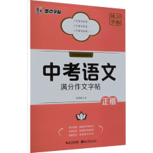 中考语文满分作文字帖 学生常备字帖 湖北美术出版社