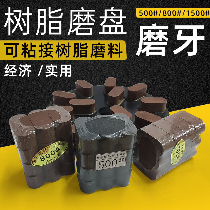 石材抛光磨料磨头树脂磨盘手扶磨机磨牙翻新底盘树脂磨子目粘磨块