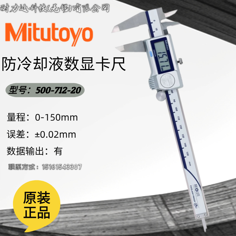 日本Mitutoyo三丰防冷却液数显卡尺500-702-20 706 707 712 13-20